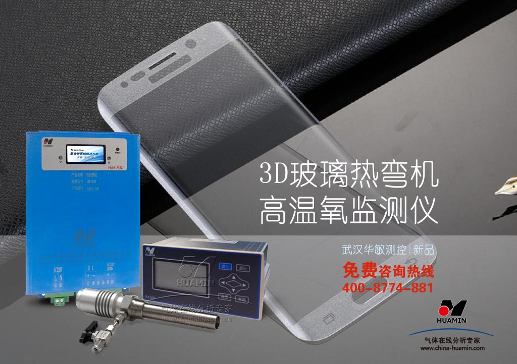 3D玻璃热弯机氧监测新彩网