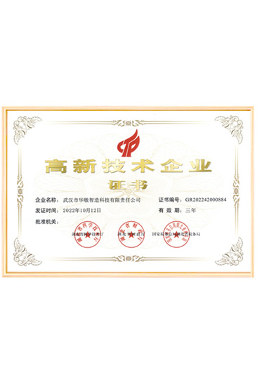 高新技术企业