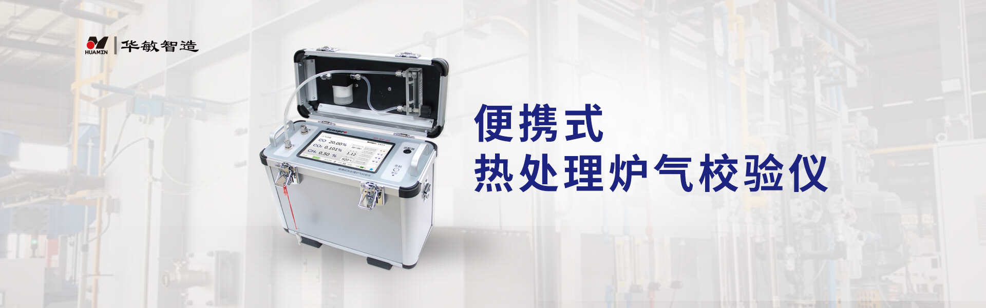 便携式热处理炉气校验仪（三气分析仪）在热处理渗碳过程中发挥的作用